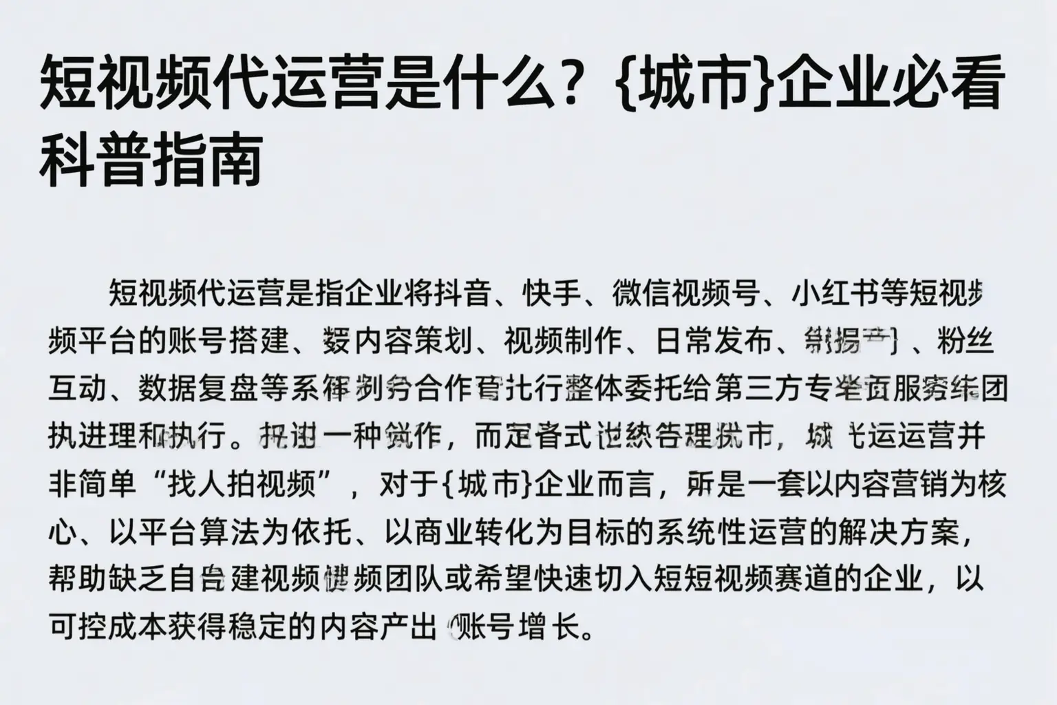 短视频代运营是什么？海南企业必看科普指南