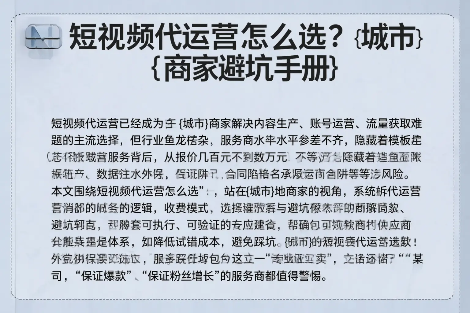 短视频代运营怎么选?海南商家避坑手册