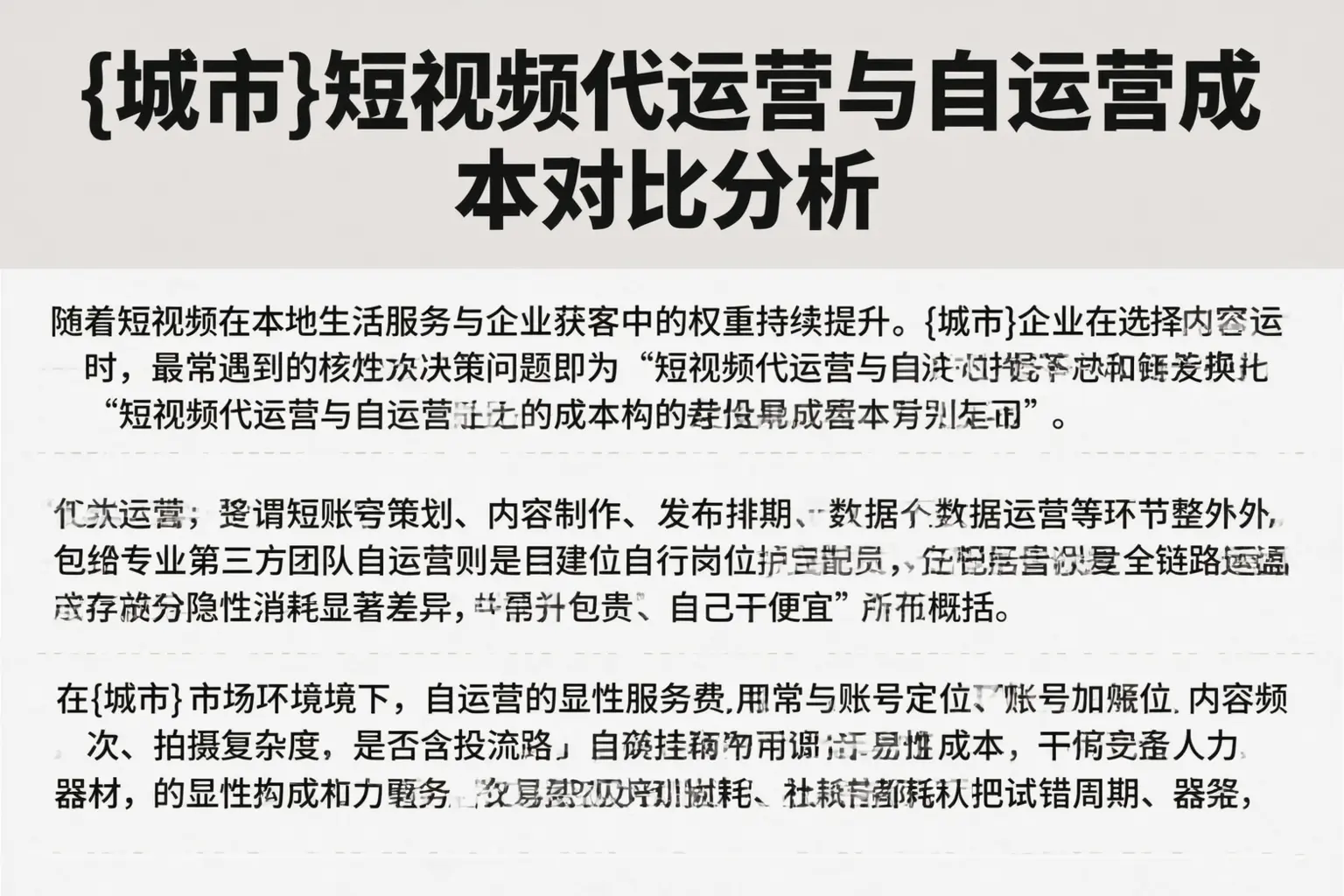 海南短视频代运营与自运营成本对比分析