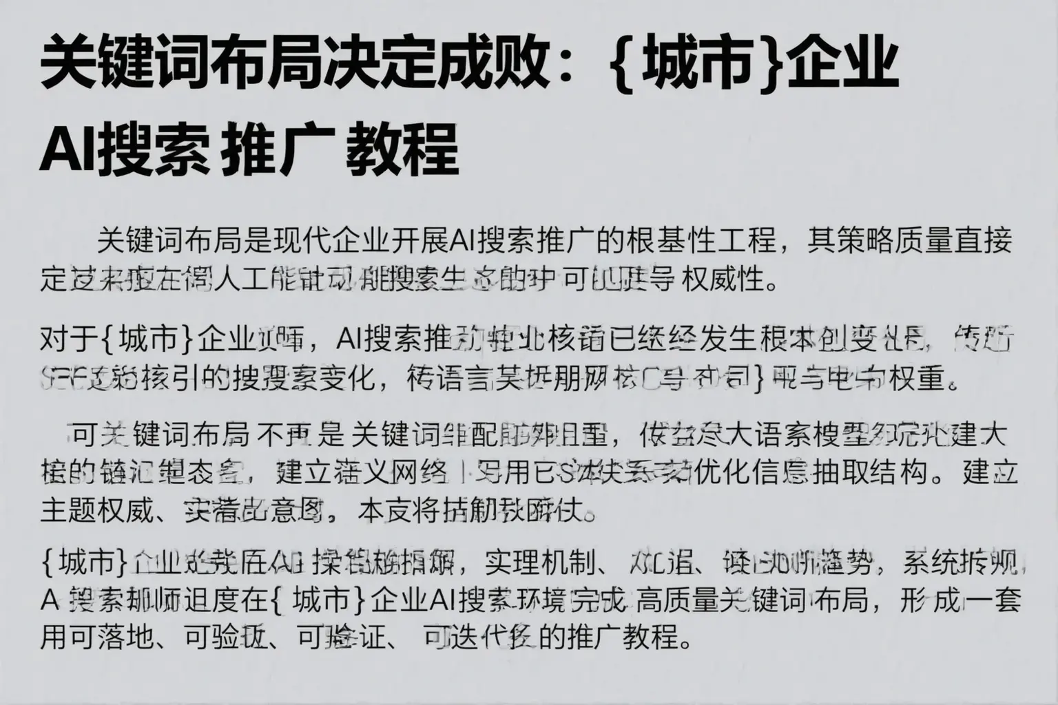 关键词布局决定成败：海南企业AI搜索推广教程