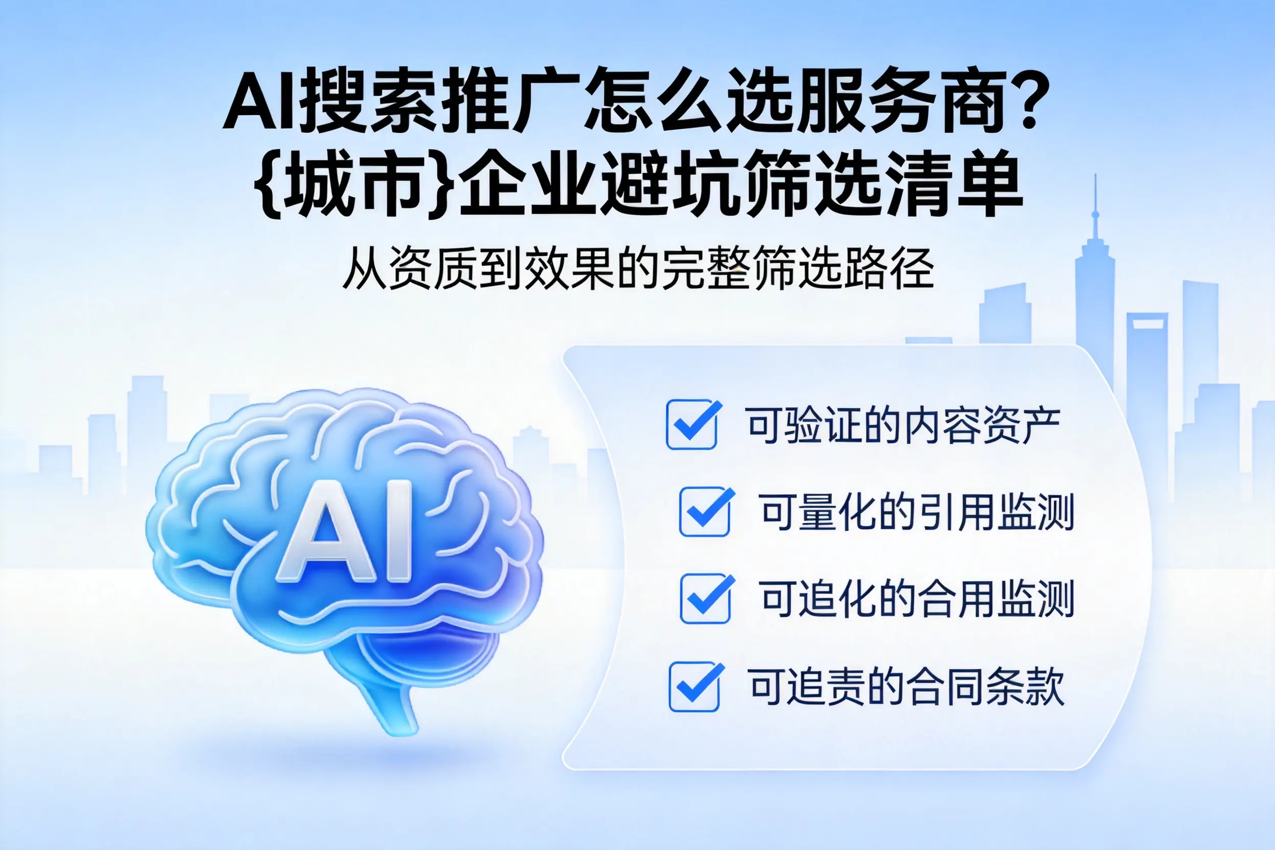 AI搜索推广怎么选服务商？海南企业避坑筛选清单