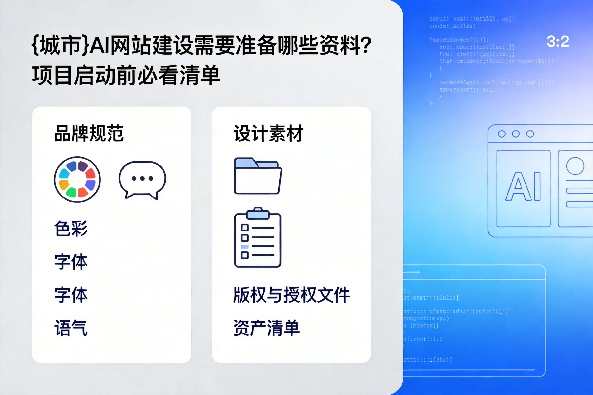 海南AI网站建设需要准备哪些资料?项目启动前必看清单