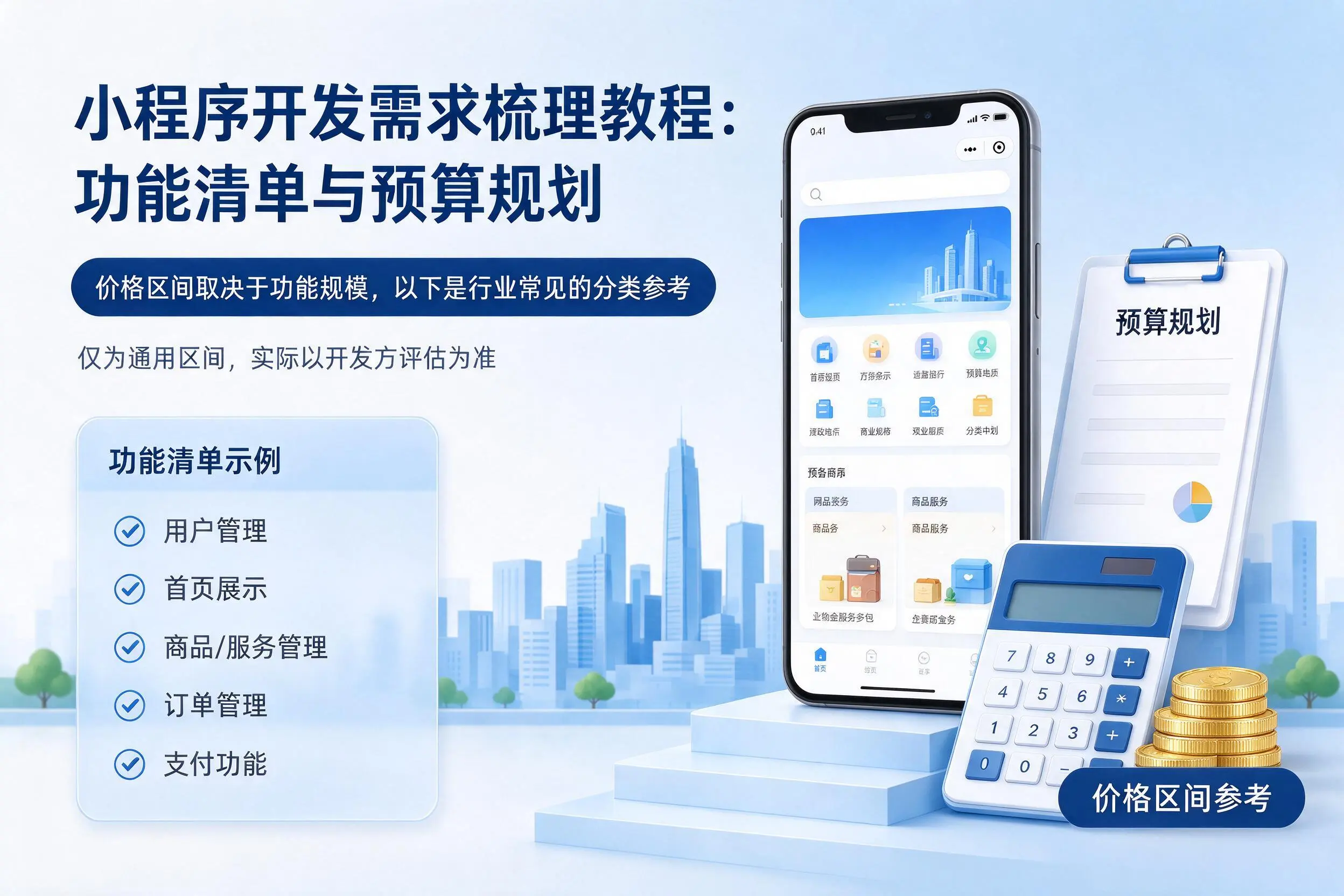 海南小程序开发需求梳理教程：功能清单与预算规划