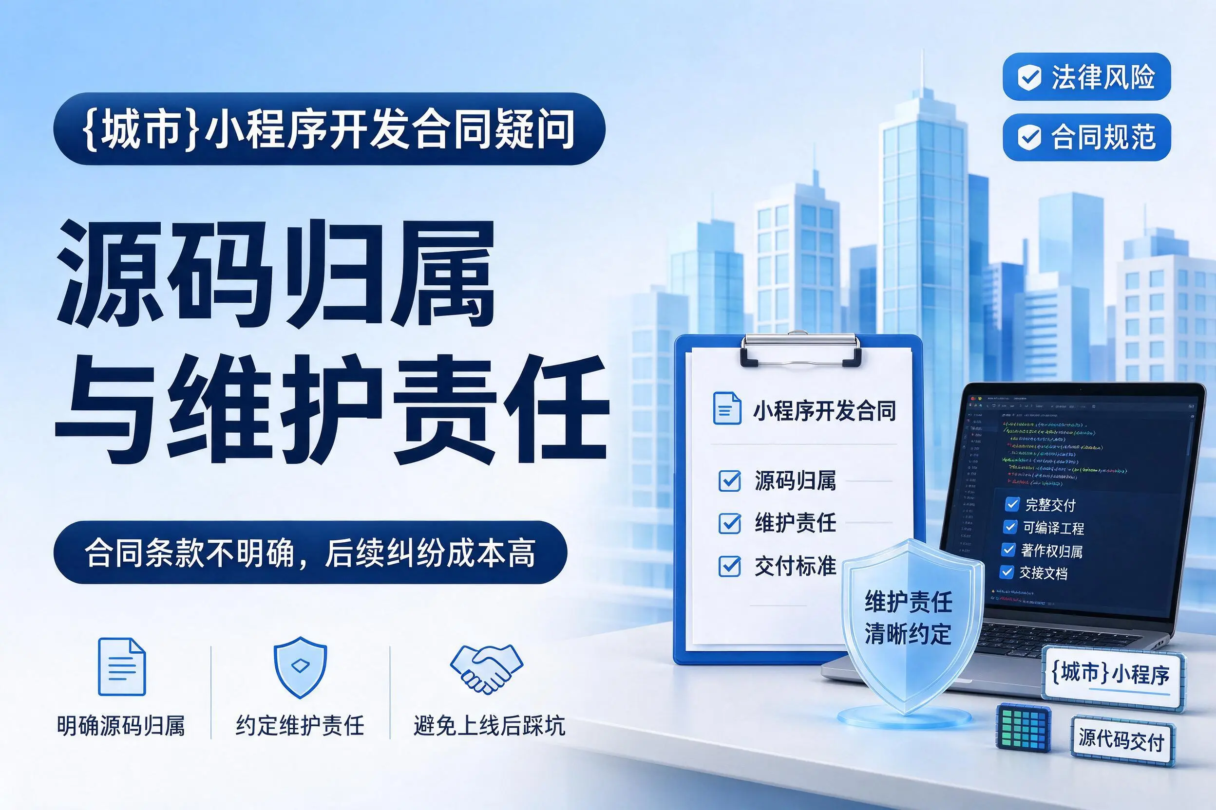 海南小程序开发合同疑问：源码归属与维护责任