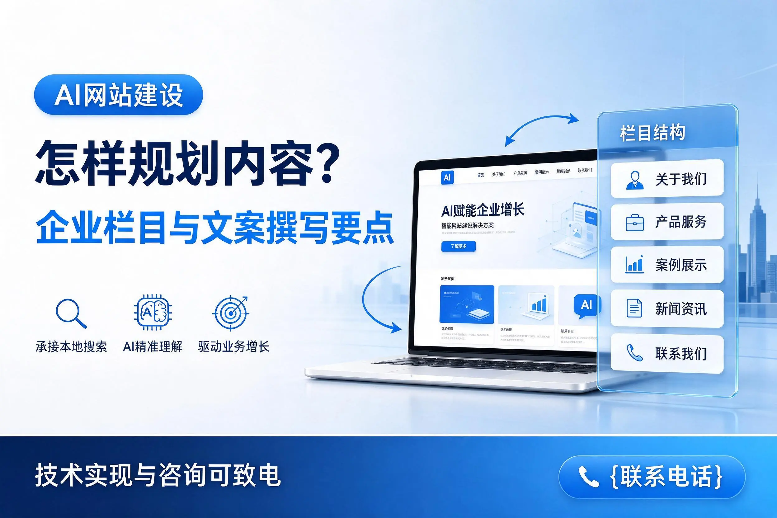 AI网站建设怎样规划内容?海南企业栏目与文案撰写要点