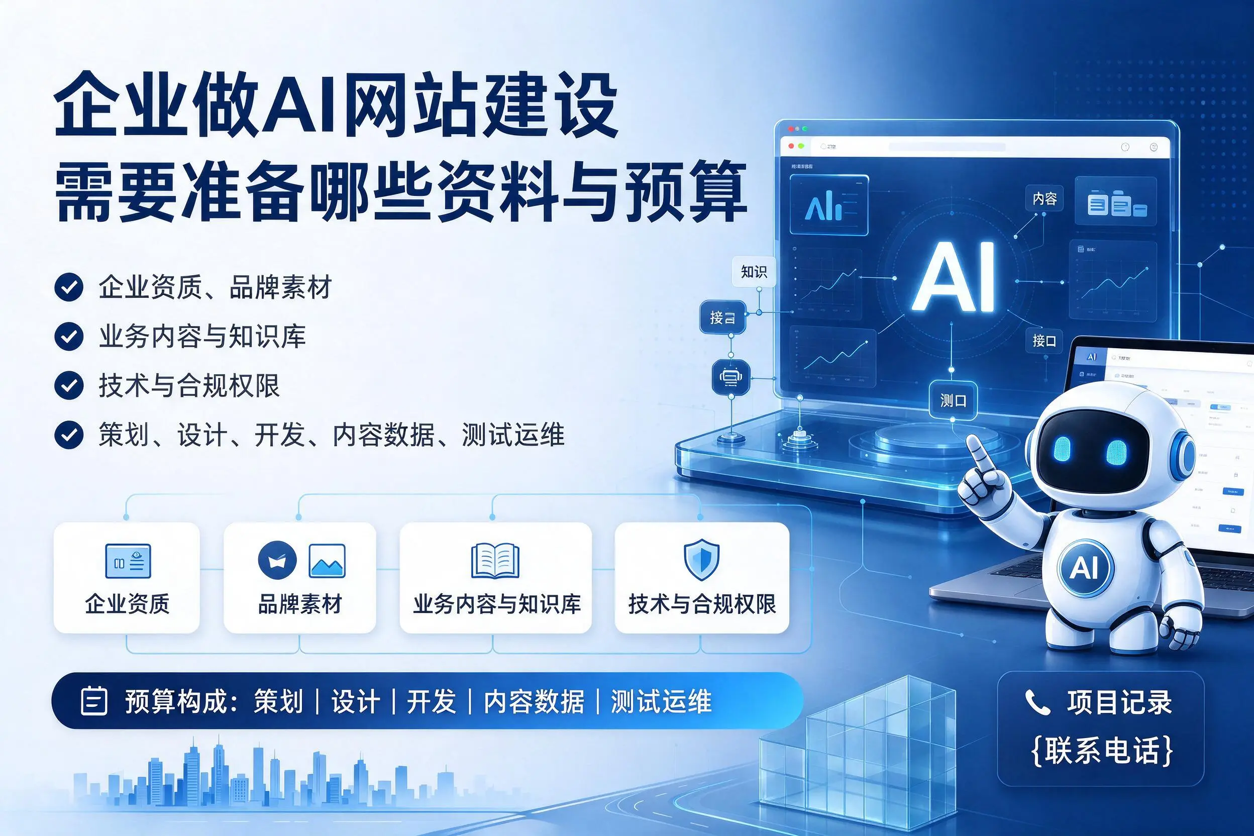 海南企业做AI网站建设需要准备哪些资料与预算